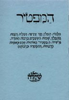 Hamaftir #57: Shemini Atzteret/Simchat Torah